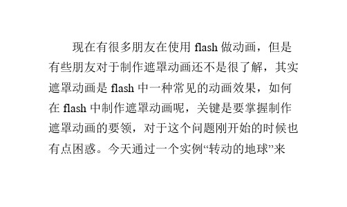 用flash如何制作遮罩动画