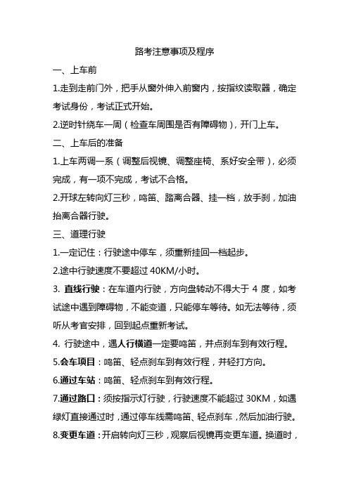 路考注意事项及程序