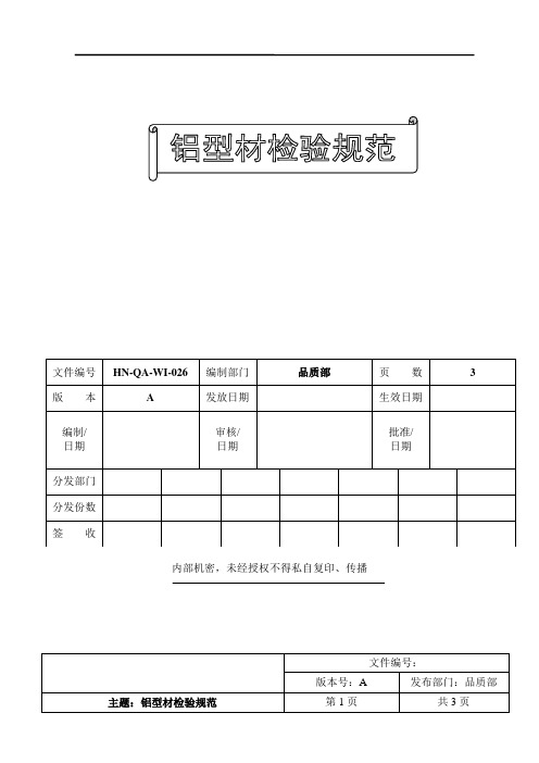 铝型材检验规范