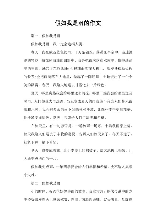 假如我是雨的作文