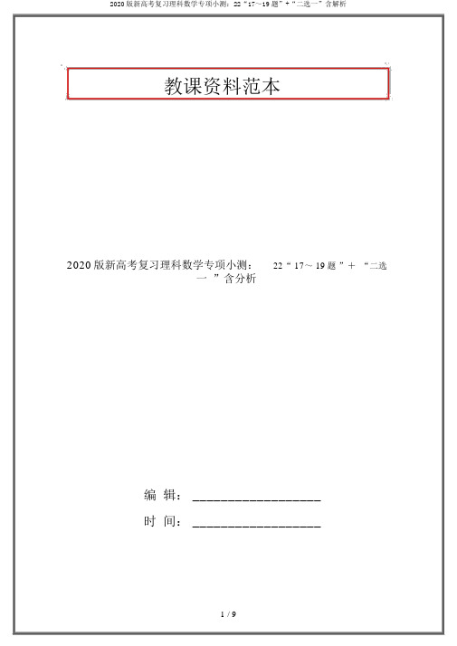 2020版新高考复习理科数学专项小测：22“17～19题”+“二选一”含解析