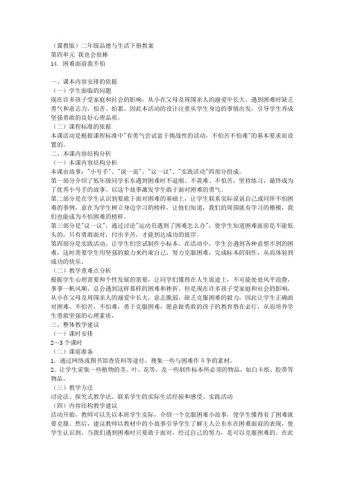 冀教版二年级下册品德与生活教案困难面前我不怕教学设计