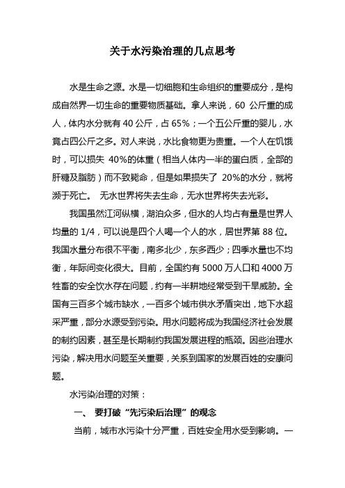 关于水污染治理的几点思考