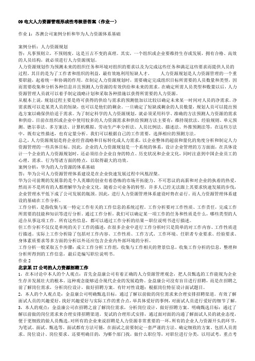 电大人力资源管理形成性考核册答案[1](1)教学内容