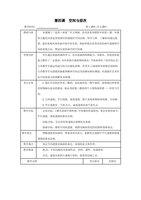 江苏省仪征市第三中学八年级美术教案：第四课空间与层次1