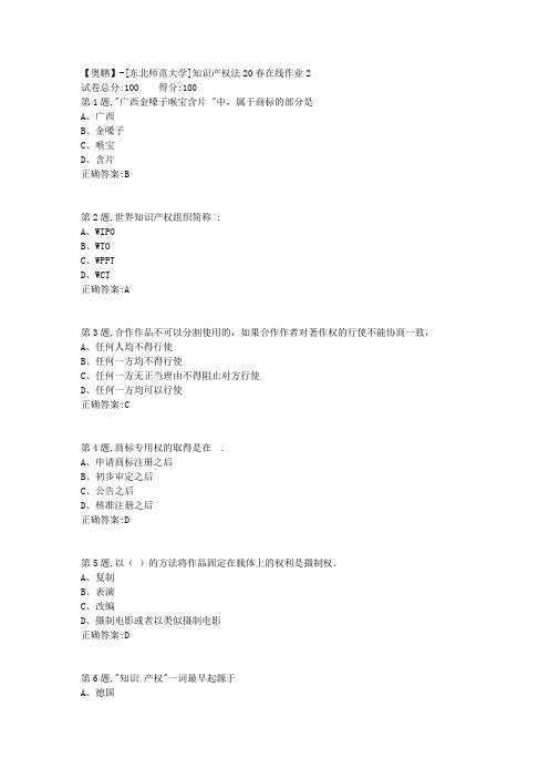 [东北师范大学]《知识产权法》20春在线作业2-2