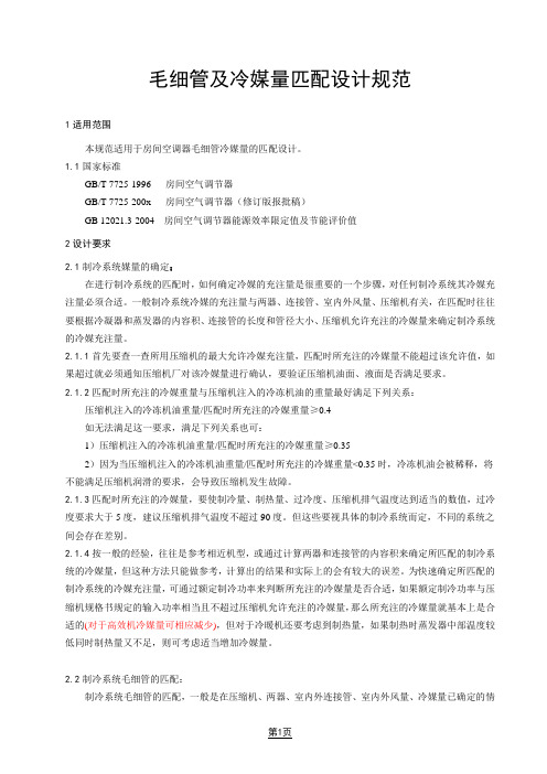 毛细管及冷媒量匹配设计规范