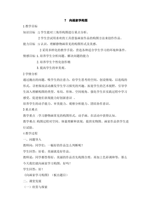 岭南版初中美术 7 向画家学构图 教学设计 (3)
