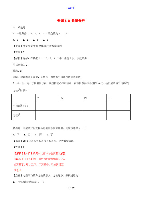 中考数学试题分项版解析汇编(第01期)专题6.2 数据分析(含解析)-人教版初中九年级全册数学试题