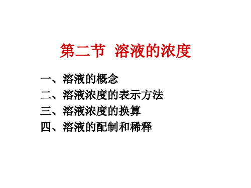 医用化学基础—溶液的浓度_图文