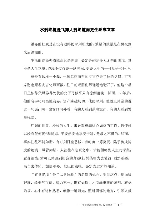 水到绝境是飞瀑人到绝境而更生励志文章