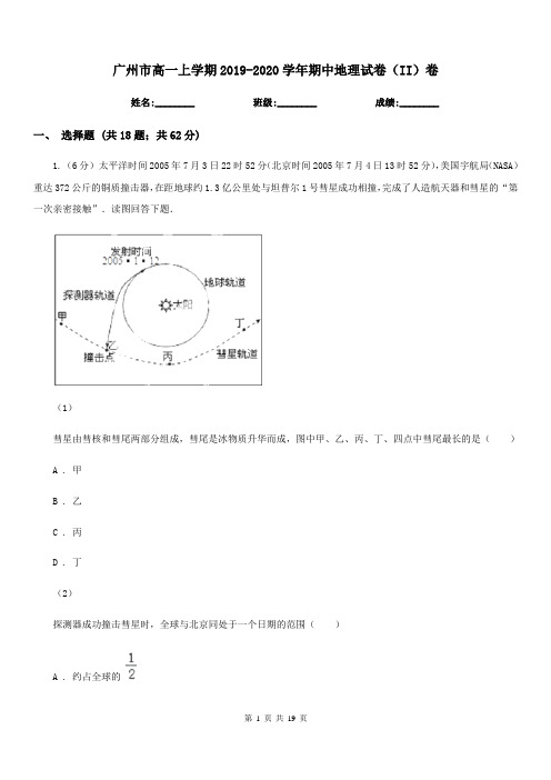 广州市高一上学期2019-2020学年期中地理试卷(II)卷