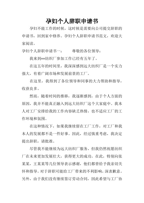 孕妇个人辞职申请书