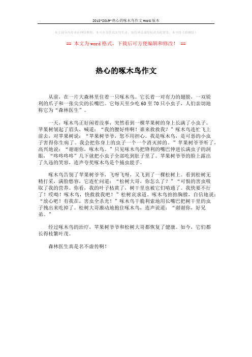2018-2019-热心的啄木鸟作文word版本 (1页)