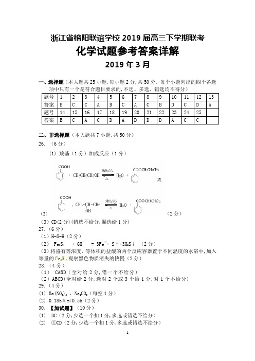 2019年3月浙江省稽阳联谊学校2019届高三下学期联考化学答案详解