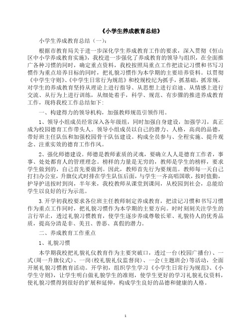 工作总结-小学生养成教育总结20篇(2019年).docx