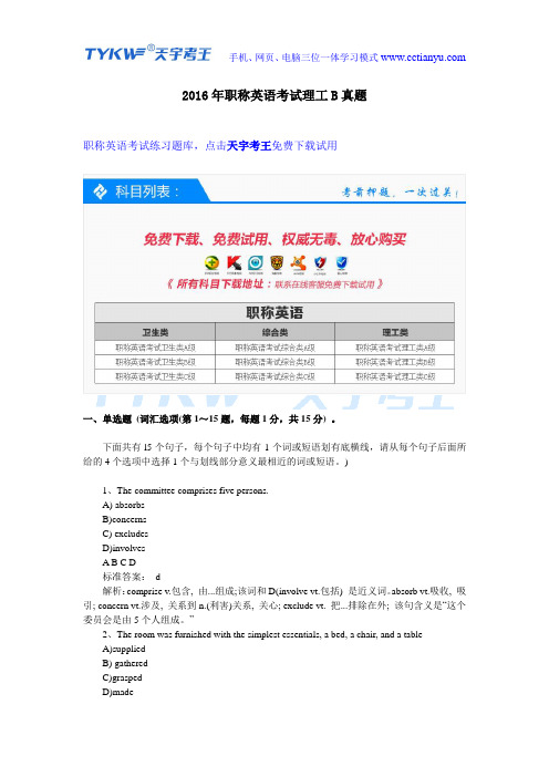 2016年职称英语考试理工B真题
