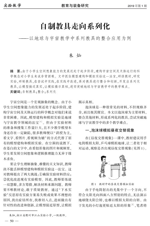 自制教具走向系列化——以地球与宇宙教学中系列教具的整合应用为例