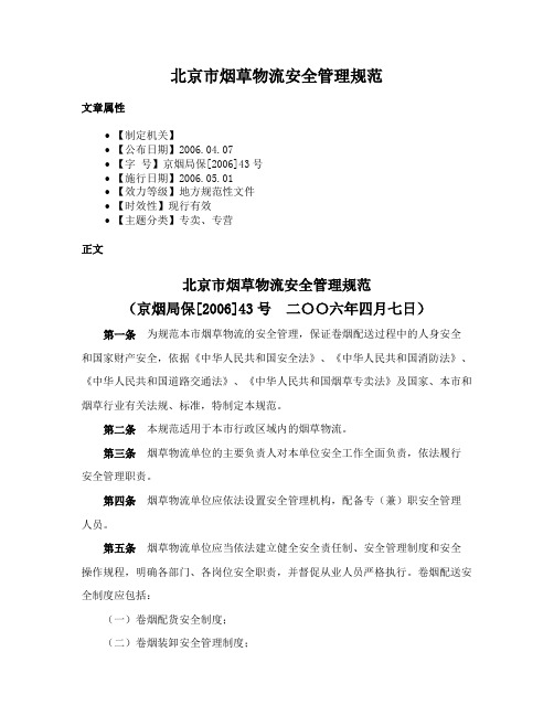 北京市烟草物流安全管理规范