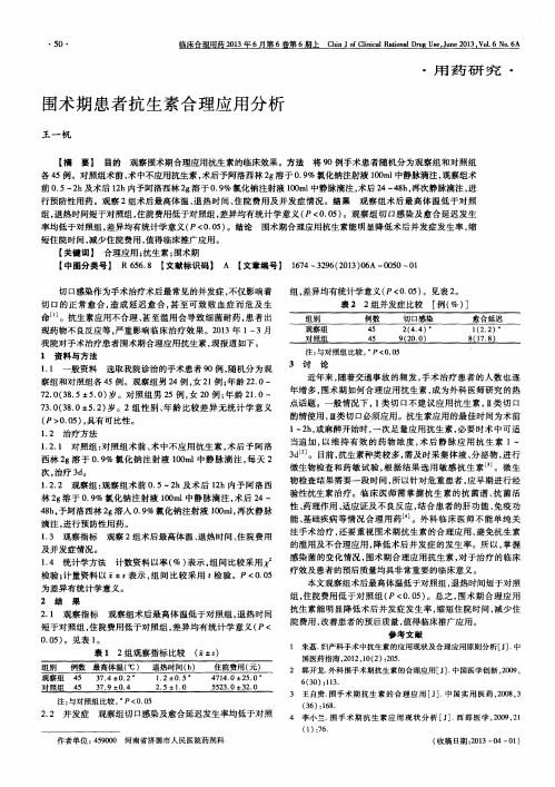围术期患者抗生素合理应用分析