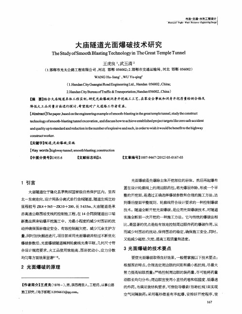 大庙隧道光面爆破技术研究