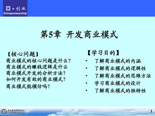 创业管理课件-第6章开发商业模式
