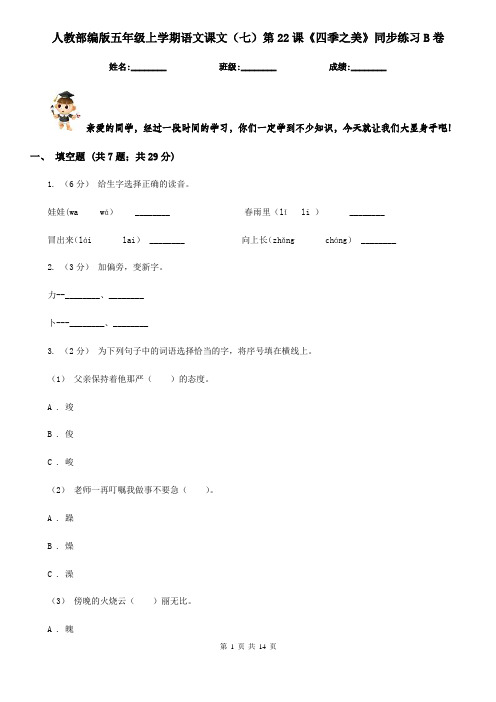 人教部编版五年级上学期语文课文(七)第22课《四季之美》同步练习B卷