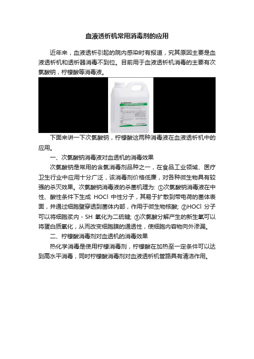 血液透析机常用消毒剂的应用