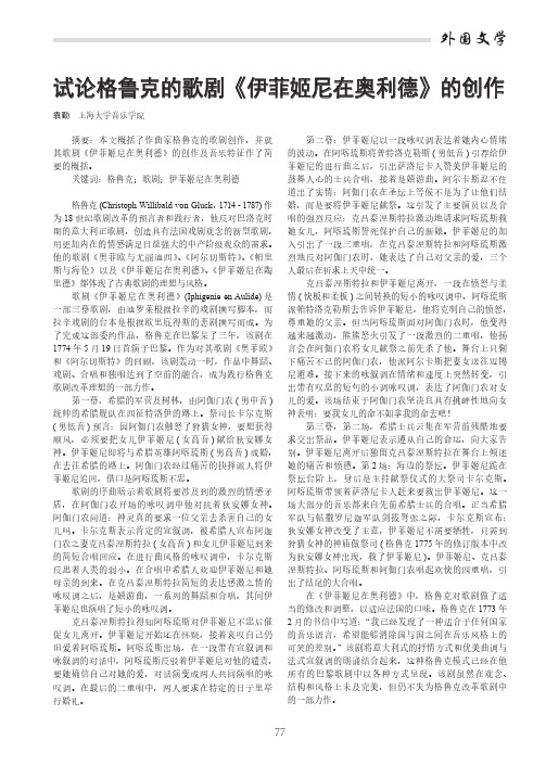 试论格鲁克的歌剧《伊菲姬尼在奥利德》的创作