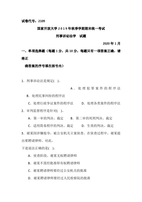 刑事诉讼法学-2020.1国家开放大学中央电大2019年秋季学期期末统一考试试题及答案