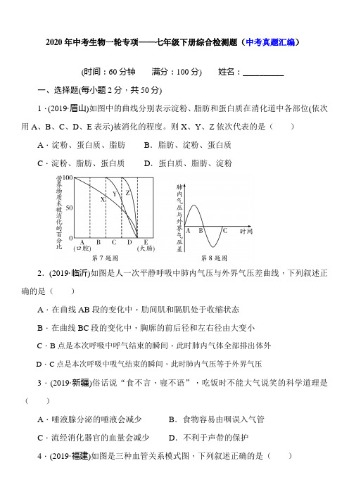 2020年中考生物一轮专项——七年级下册综合检测题(中考真题汇编)(含答案)