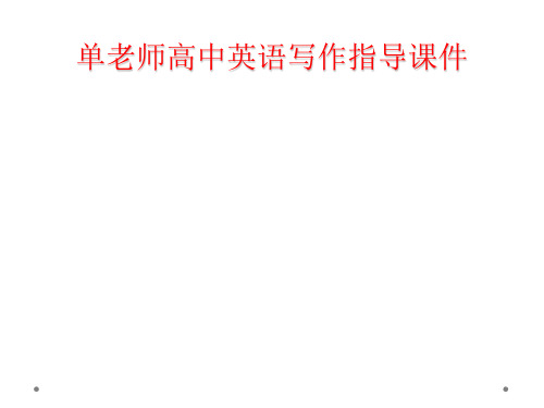 单老师高中英语写作指导课件
