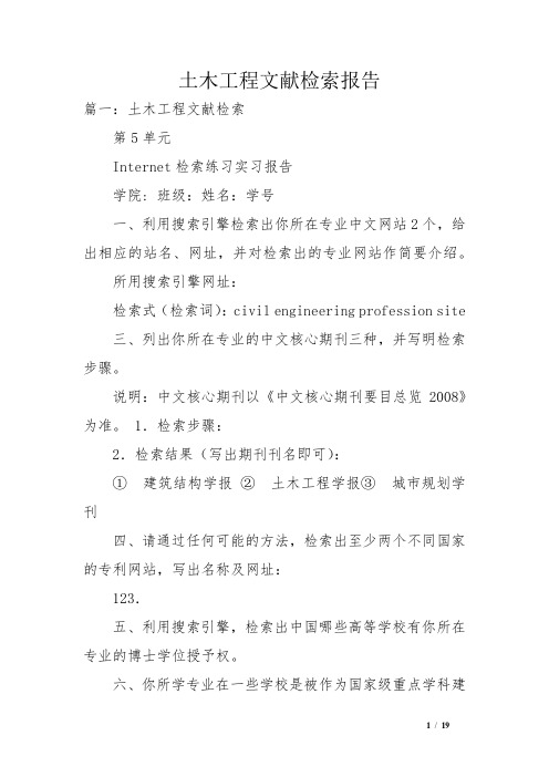 土木工程文献检索报告