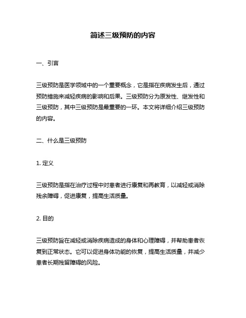 简述三级预防的内容