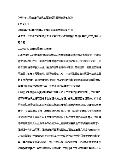 2018年二级建造师建设工程法规及相关知识考点(1)