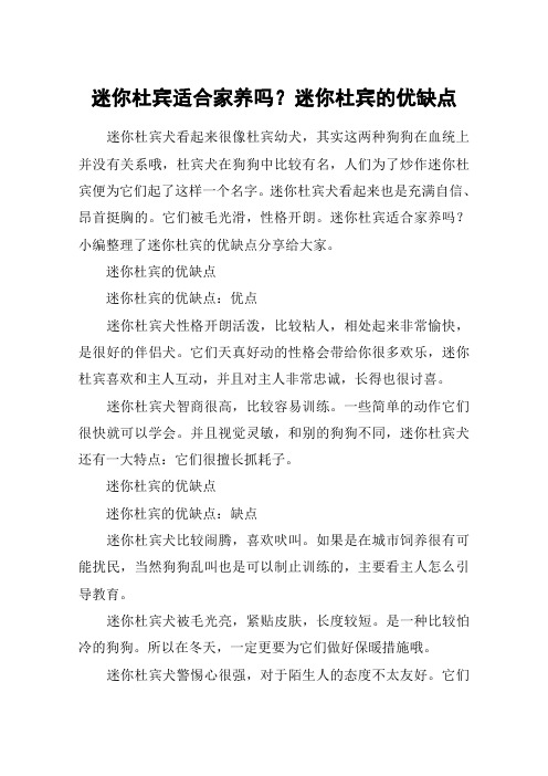 迷你杜宾适合家养吗？迷你杜宾的优缺点