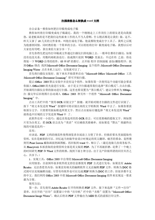 扫描表格怎么转换成word文档