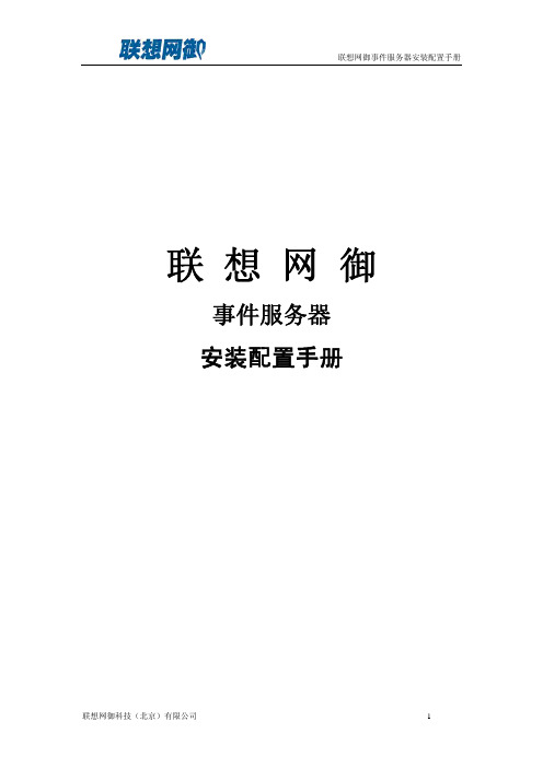 网御事件服务器安装配置手册