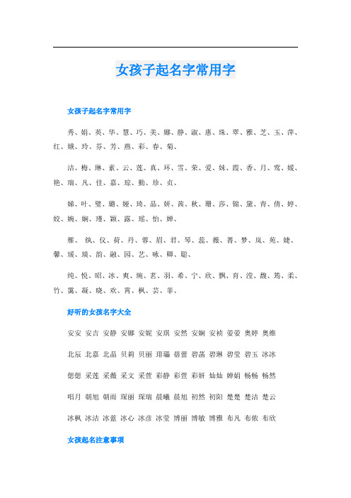 女孩子起名字常用字