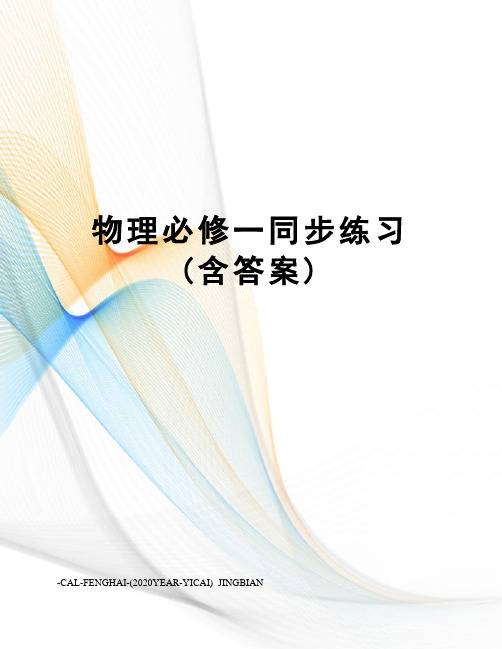 物理必修一同步练习(含答案)
