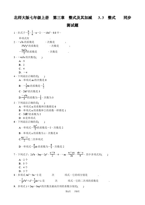 北师大版七年级上册3.3整式同步测试题含答案
