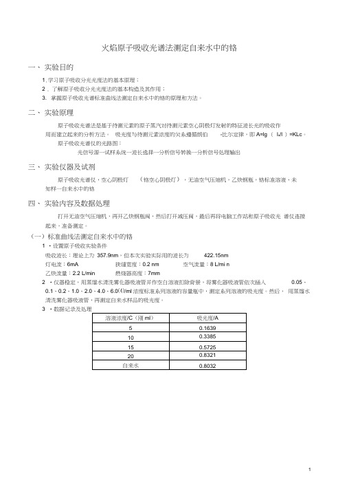 火焰原子吸收光谱法测定自来水中的钙和镁