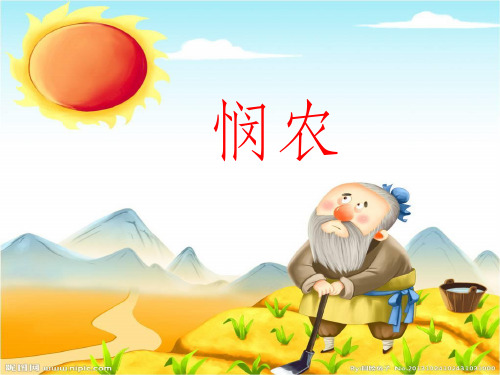 《悯农》图片版