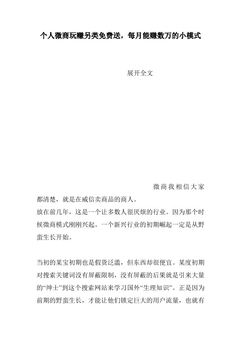 个人微商玩赚另类免费送,每月能赚数万的小模式