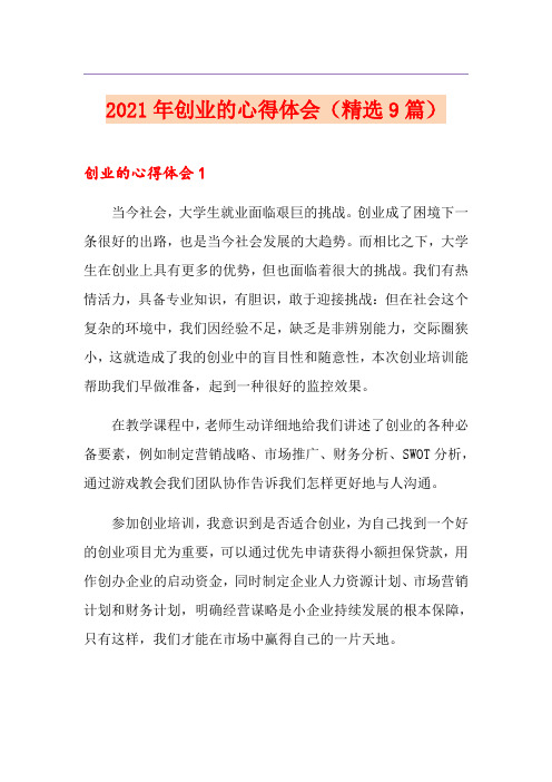 2021年创业的心得体会(精选9篇)