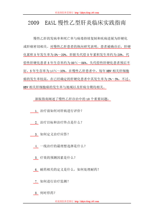 欧洲肝病学会乙肝诊治指南(2009版)