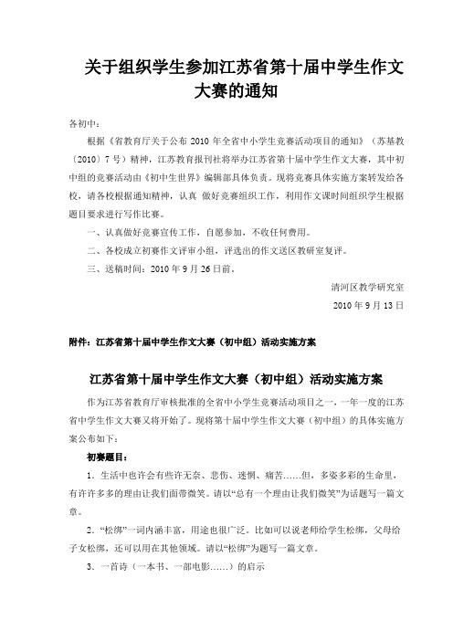 关于组织学生参加江苏省第十届中学生作文大赛的通知