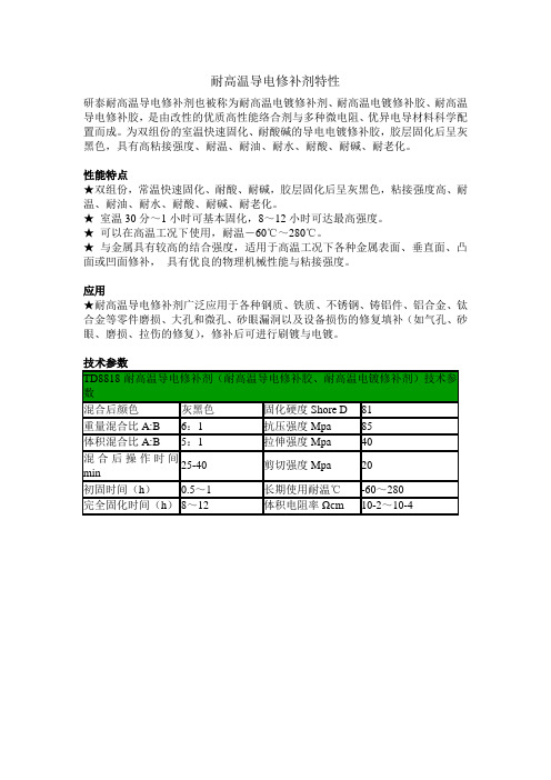 耐高温导电修补剂特性