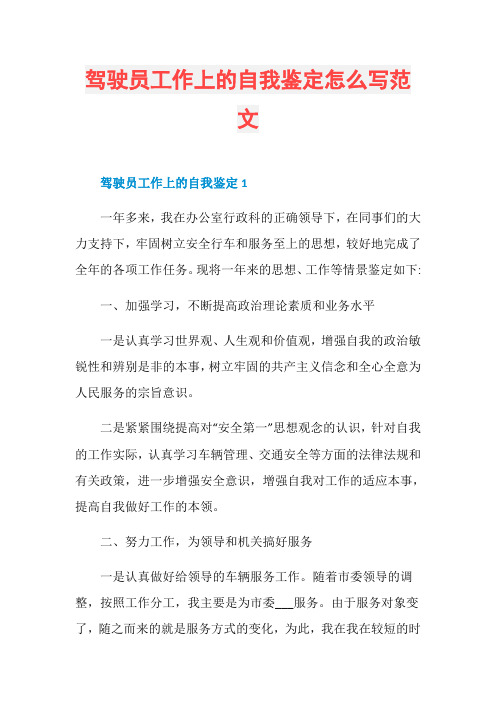 驾驶员工作上的自我鉴定怎么写范文