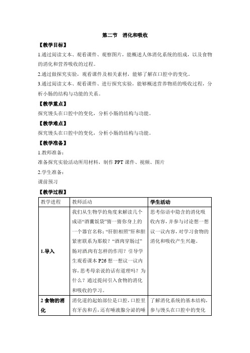 人教版七年级生物下册教案：2.2《消化和吸收》